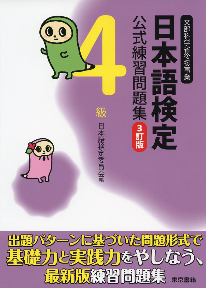 日本語検定 公式 練習問題集 4級 3訂版ISBN10：4-487-80994-0ISBN13：978-4-487-80994-3著作：日本語検定委員会 編出版社：東京書籍発行日：2016年3月22日仕様：A5判対象：一般向過去に出題された...