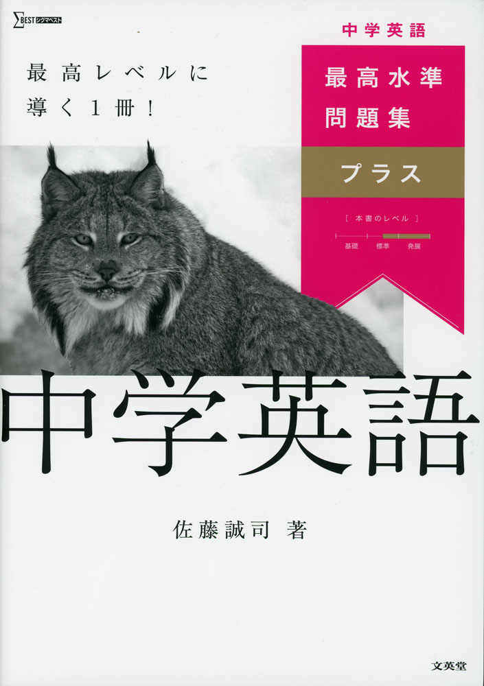 最高水準問題集プラス 中学英語ISBN10：4-578-23084-8ISBN13：978-4-578-23084-7著作：佐藤誠司 著出版社：文英堂発行日：2025年9月9日仕様：B5判対象：中学向知識の整理から入試レベルの実戦演習まで対応。まずは「チェックテスト」で各単元の理解度を確認。その後に、「まとめ」→「標準問題」→「最高水準問題」の3段階の学習に取り組むことで、着実に力をつけることができる。公立高校や難関私立高校の入試問題を多数掲載。「模擬テスト」をレベル別に2回分掲載。