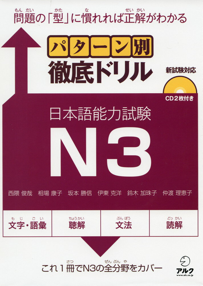 パターン別 徹底ドリル 日本語能力試験 N3