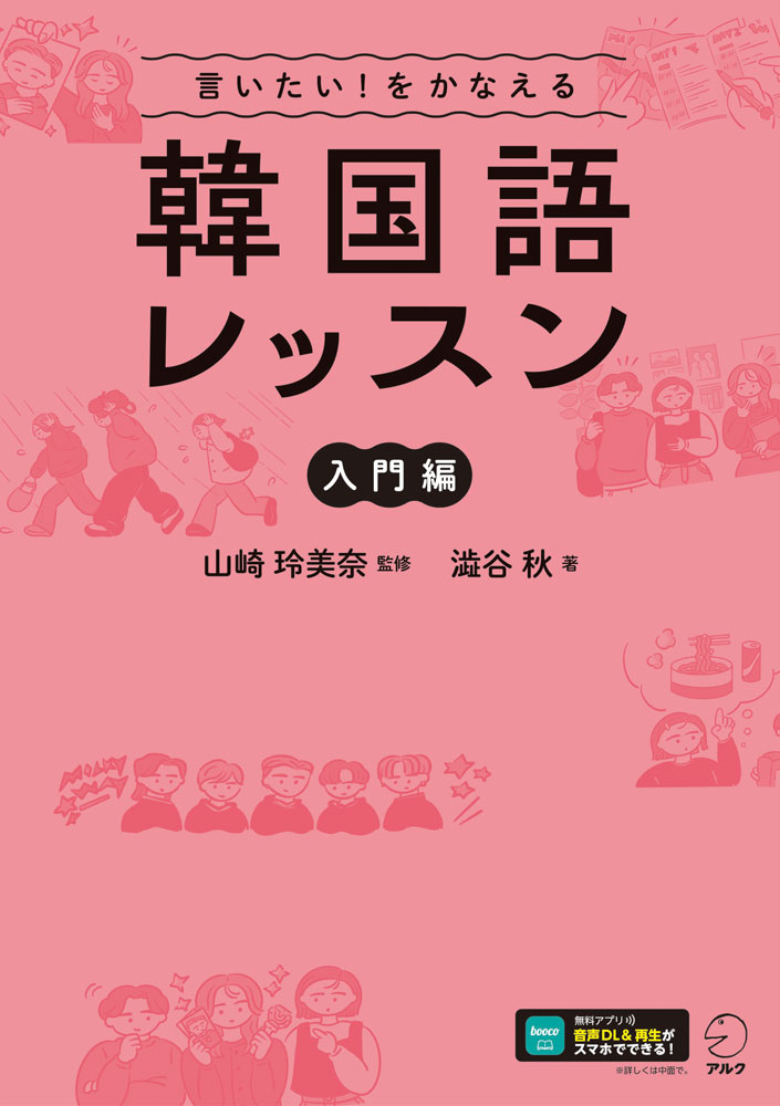 Rakuten - 言いたい!をかなえる 韓国語レッスン 入門編