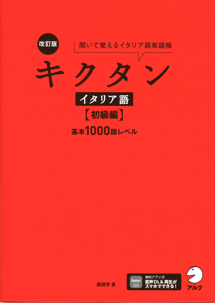 改訂版 キクタン イタリア語 ［初級編］