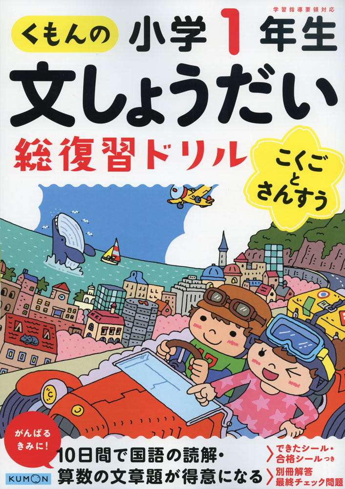 くもんの 文しょうだい 総復習ドリル 小学1年生 こくごとさんすう