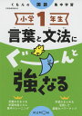くもんの国語集中学習 小学1年生 言葉と文法にぐーんと強くなる くもんの国語集中学習 小学1年生 言葉と文法にぐーんと強くなる