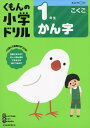 くもんの小学ドリル 国語 漢字(1) 1年生 かん字