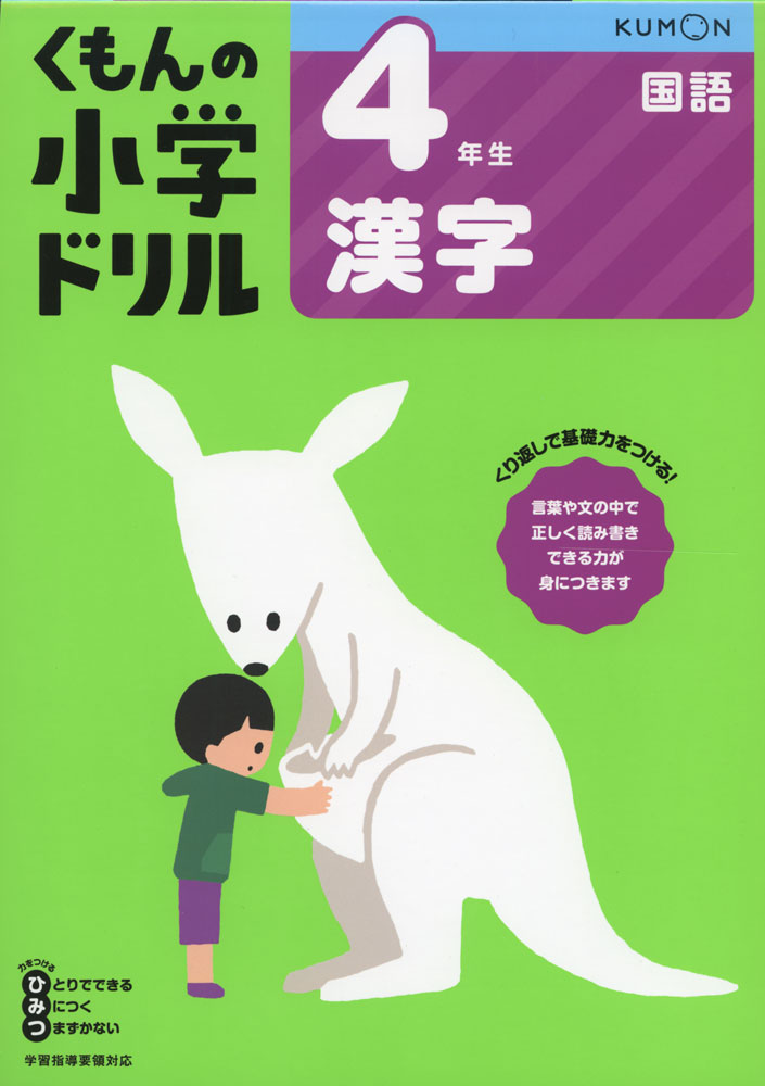 くもんの小学ドリル 国語 漢字(4) 4年生 漢字