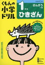 くもんの小学ドリル 算数 計算(2) 1年生 ひきざん