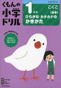 くもんの小学ドリル 国語 書き方(1) 1年生 ひらがな カタカナのかきかた