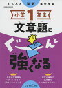 くもんの算数集中学習 小学1年生 文章題にぐーんと強くなる くもんの算数集中学習 小学1年生 文章題にぐーんと強くなる