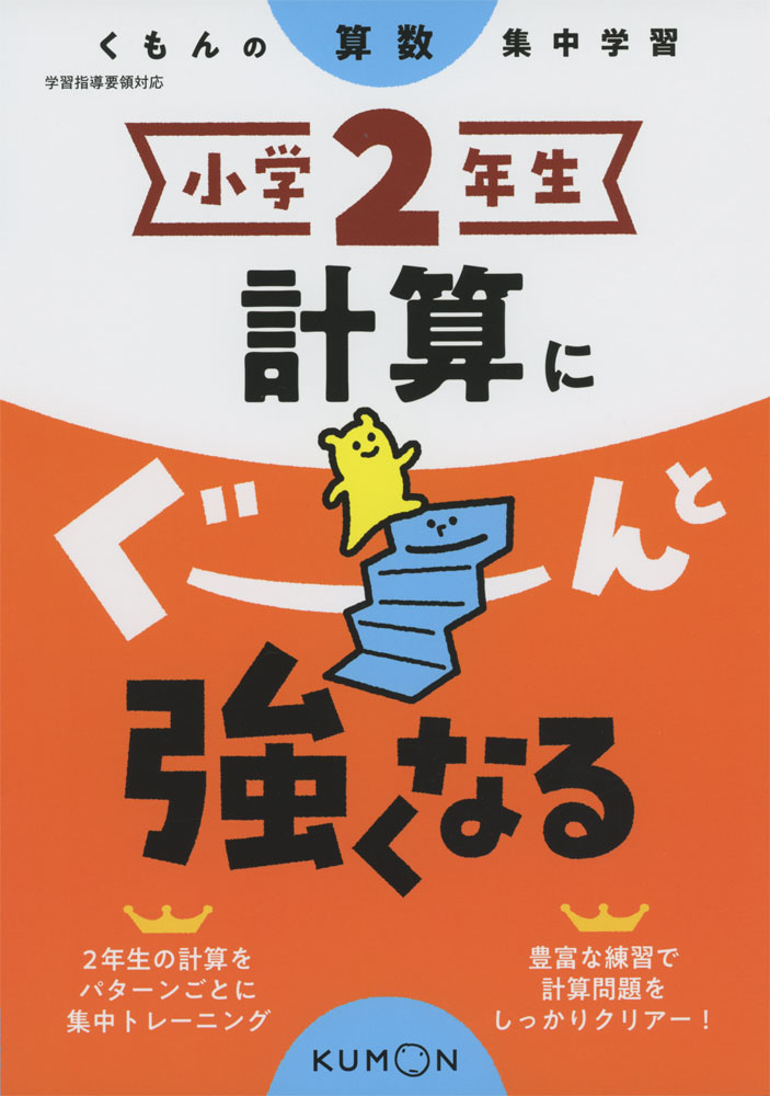 くもんの算数集中学習 小学2年生 計算にぐーんと強くなるのサムネイル