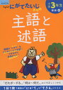 くもんの にがてたいじドリル 国語(6) 小学3年生 主語と述語