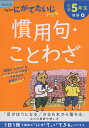 くもんの にがてたいじドリル 国語(9) 小学5年生 慣用句・ことわざ