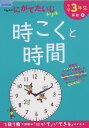 くもんの にがてたいじドリル 算数(3) 小学3年生 時こくと時間