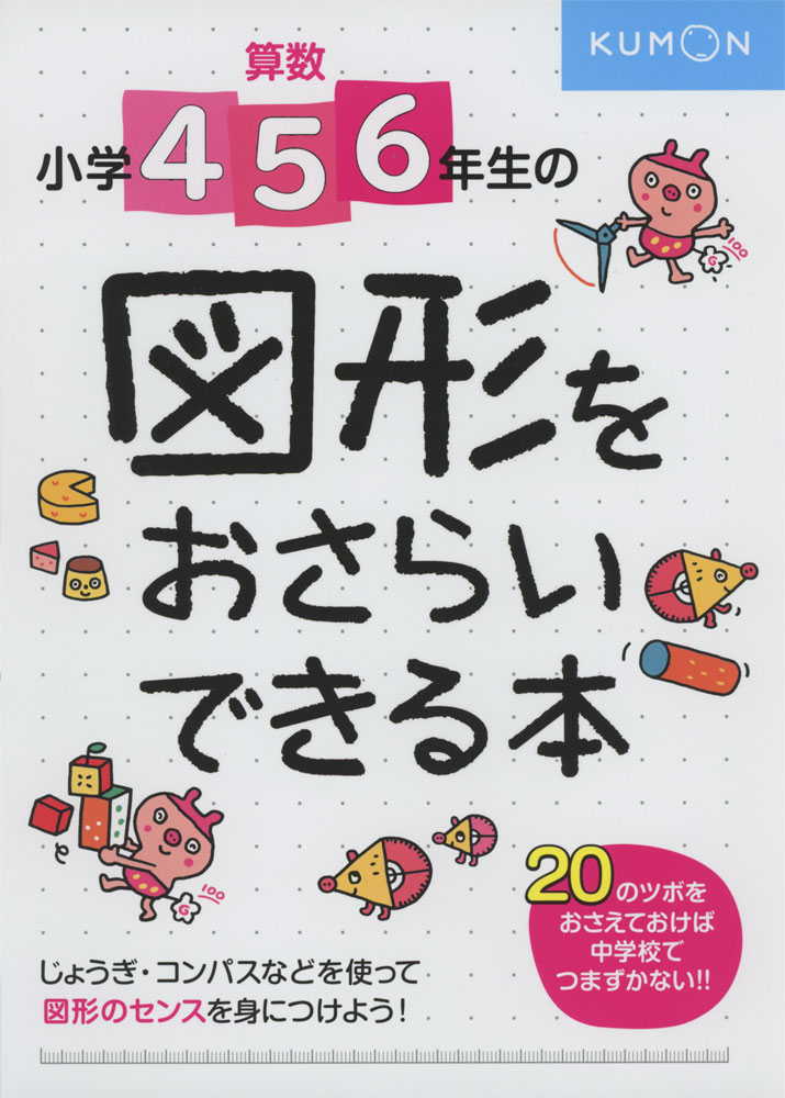 算数 小学4・5・6年生の 図形をおさらいできる本ISBN10：4-7743-3014-0ISBN13：978-4-7743-3014-3著作： 出版社：くもん出版発行日：2020年2月17日仕様：B5判対象：小学向多くの小学生がにがてな図形のかき方を、大事なポイント（ツボ）にしぼって、学年をこえていっきにおさらいできる。