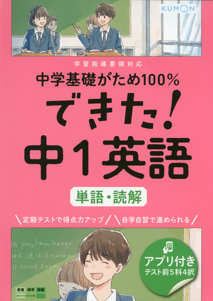 中学基礎がため100% できた! 中1 英語 ［単語・読解］ISBN10：4-7743-3110-4ISBN13：978-4-7743-3110-2著作： 出版社：くもん出版発行日：2021年2月8日仕様：B5判対象：中1向「基礎力」がらくらく身につくことをめざした、くもん独自のステップで構成された書き込み式ドリル。重要な内容は、少しずつレベルを上げながら繰り返しでてくるので、覚えたことを忘れにくい。