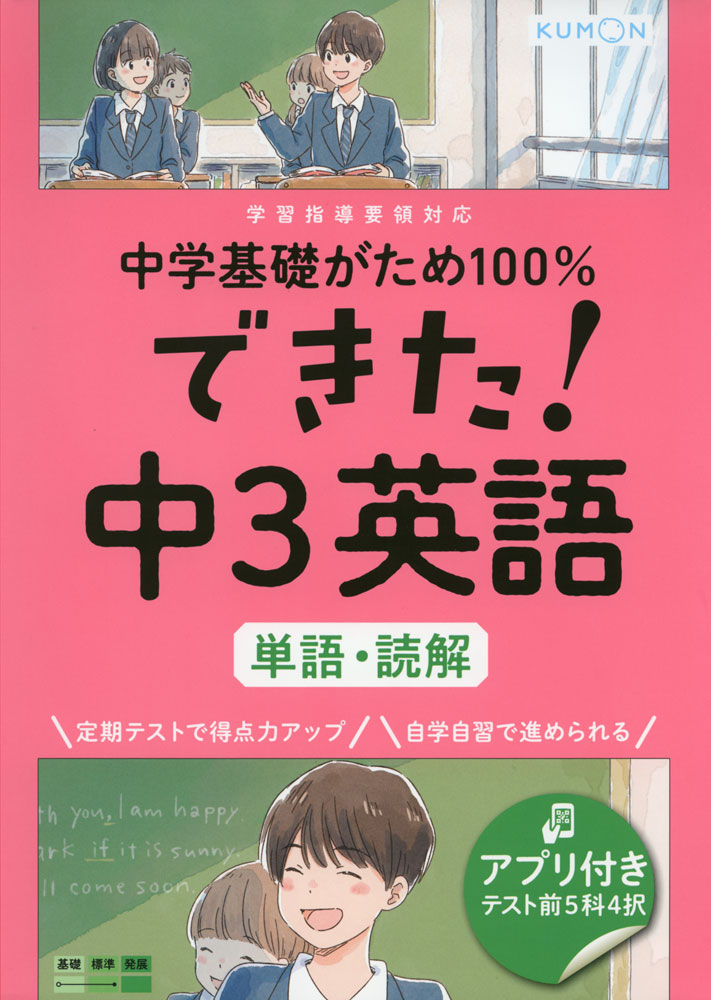中学基礎がため100% できた! 中3 英語 ［単語・読解］ISBN10：4-7743-3114-7ISBN13：978-4-7743-3114-0著作： 出版社：くもん出版発行日：2021年2月8日仕様：B5判対象：中3向「基礎力」がらくらく身につくことをめざした、くもん独自のステップで構成された書き込み式ドリル。重要な内容は、少しずつレベルを上げながら繰り返しでてくるので、覚えたことを忘れにくい。