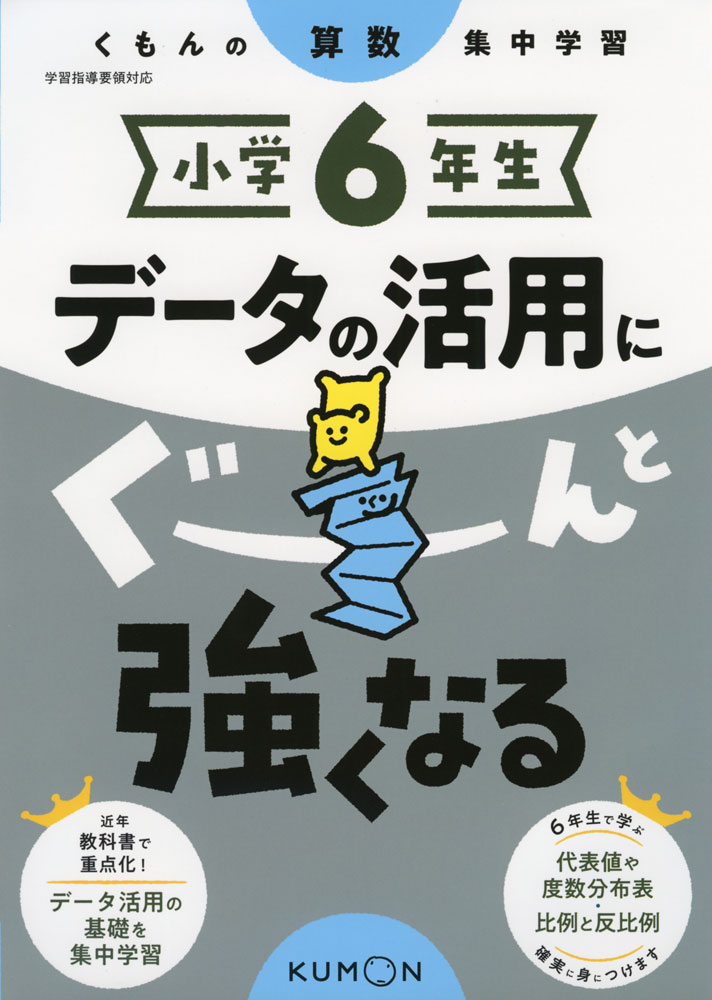 Rakuten - くもんの算数集中学習 小学6年生 データの活用にぐーんと強くなる