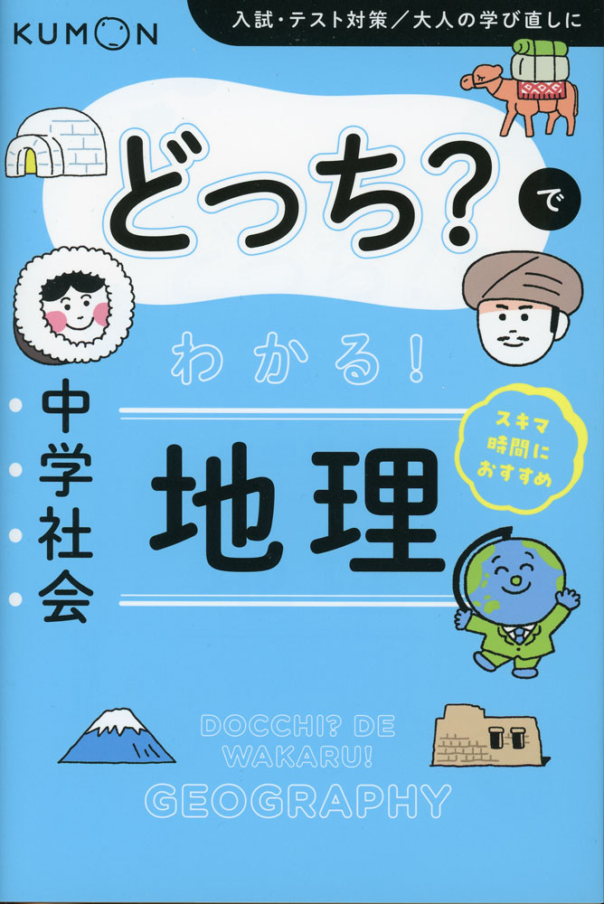 Rakuten - どっち?でわかる! 中学社会 地理