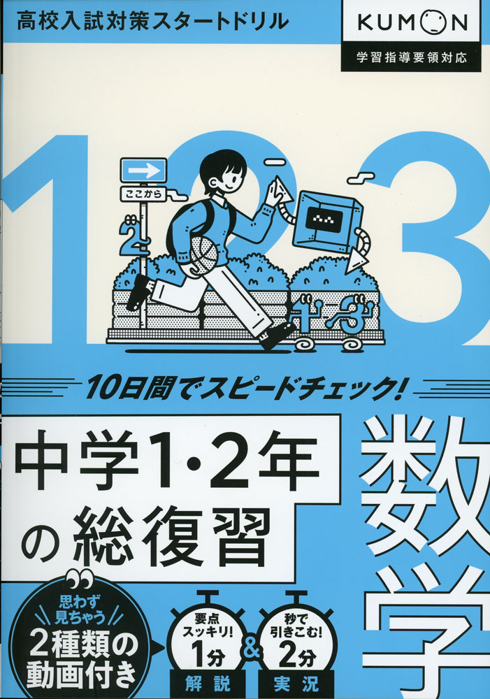 中学 - 中学1・2年の総復習 数学