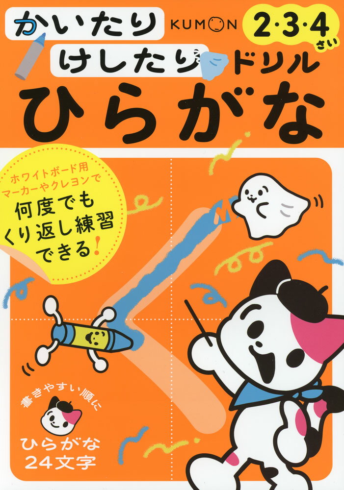 かいたりけしたりドリル ひらがな 2・3・4さい