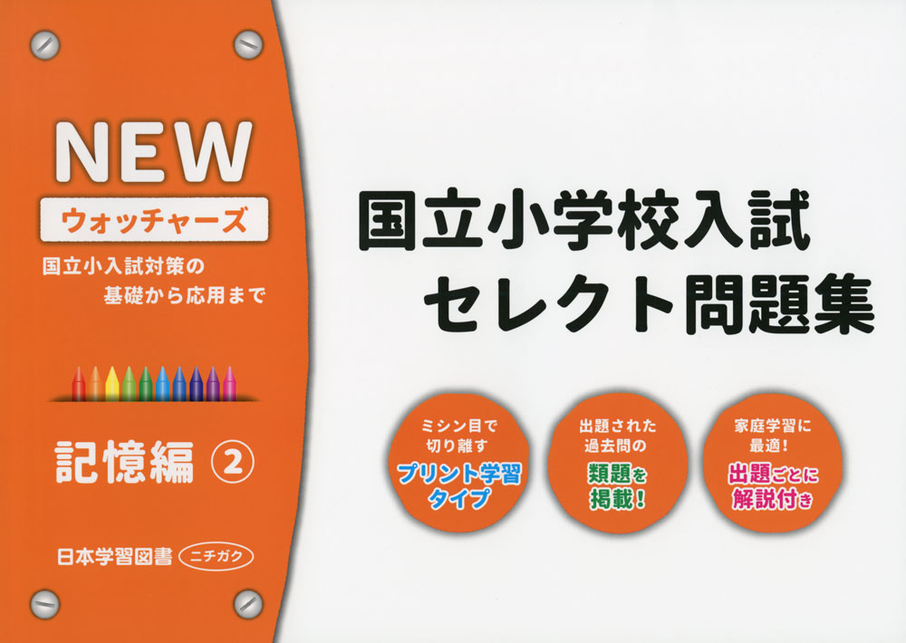 NEW ウォッチャーズ 国立小学校入試 セレクト問題集 記憶編(2)ISBN10：4-7761-1124-1ISBN13：978-4-7761-1124-5著作： 出版社：日本学習図書発行日：2016年10月25日仕様：A4判対象：幼児向ミシン目で切り離すプリント学習タイプ。出題された過去問の類題を掲載。出題ごとに解説付き。