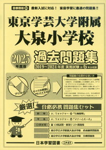 2025年度版 首都圏版(34) 東京学芸大学附属大泉小学校 過去問題集