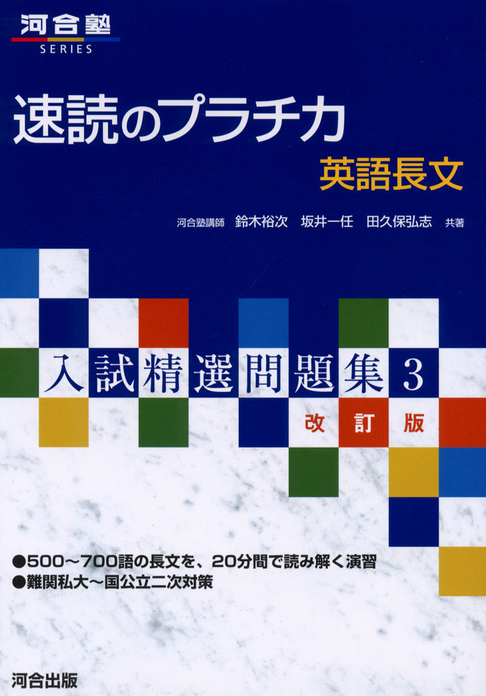 河合塾SERIES速読のプラチカ 英語長文 入試精選問題集3 改訂版ISBN10：4-7772-0289-5ISBN13：978-4-7772-0289-8著作：鈴木裕次、坂井一任、田久保弘志 著出版社：河合出版発行日：2005年10月31日仕様：A5判対象：高校向500〜700語の長文を、20分間で読み解く演習。難関私大〜国公立二次対策。