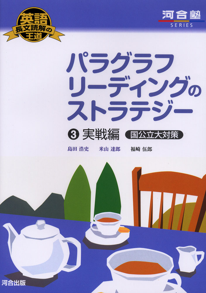 英語長文読解の王道 パラグラフリーディングのストラテジー(3) 実戦編［国公立大対策］