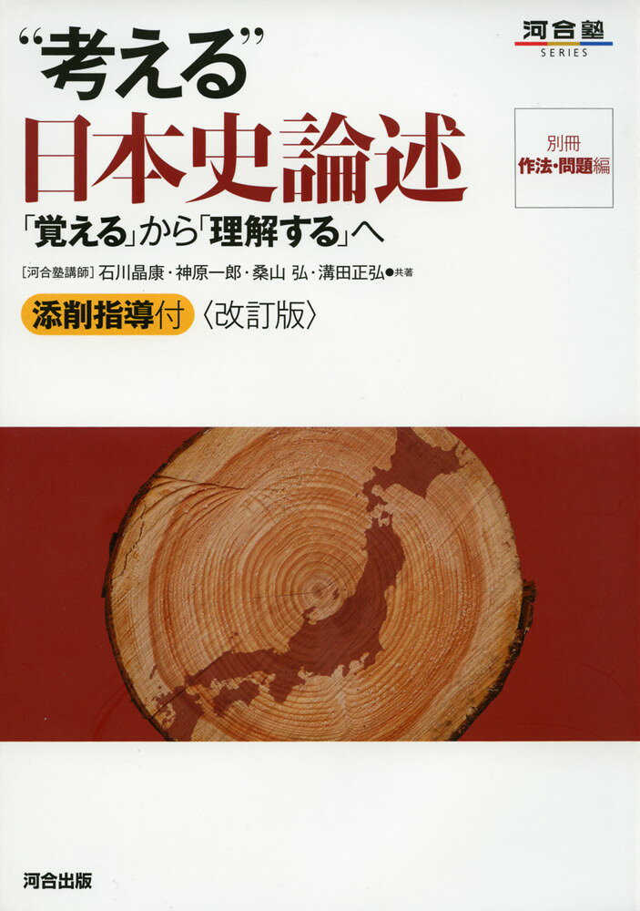 “考える” 日本史論述 ＜改訂版＞