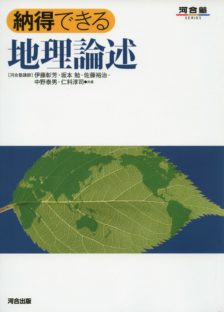 Rakuten - 納得できる 地理論述