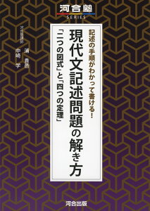 記述の手順がわかって書ける! 現代文記述問題の解き方 「二つの図式」と「四つの定理」