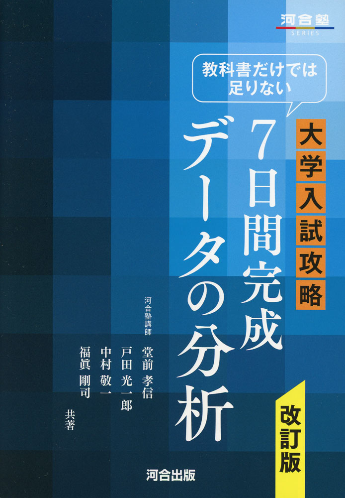 Rakuten - 教科書だけでは足りない 大学入試攻略 7日間完成 データの分析 改訂版
