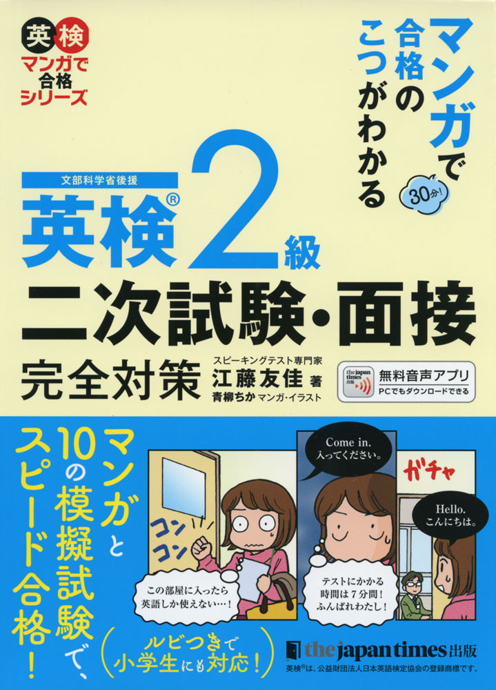 マンガで合格のこつがわかる 英検 2級 二次試験・面接完全対策ISBN10：4-7890-1798-2ISBN13：978-4-7890-1798-5著作：江藤友佳 著／青柳ちか イラスト出版社：ジャパンタイムズ発行日：2021年10月25日仕様：A5判対象：一般向試験面接の当日の流れと合格のポイントが30分でわかるマンガを掲載。試験の流れ、試験についてのQ&A、出題テーマ、評価方法、各問題の解き方のポイントなどをテキストで紹介。10の模擬試験で完全対策。