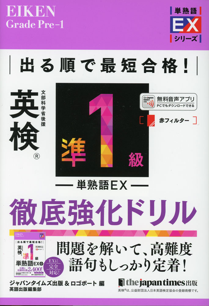 出る順で最短合格 英検 準1級 単熟語EX 徹底強化ドリル