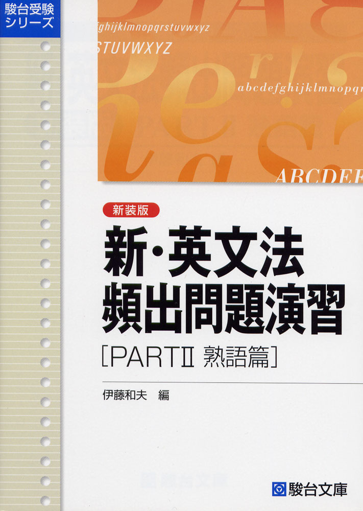 新 英文法 頻出問題演習 ［PART II 熟語篇］ 新装版