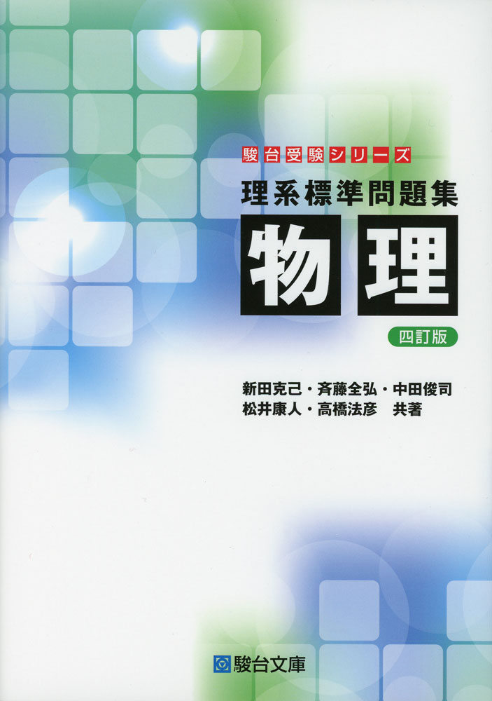 理系標準問題集 物理 ＜四訂版＞