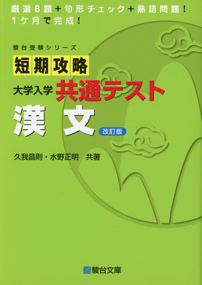 Rakuten - 短期攻略 大学入学共通テスト 漢文 ＜改訂版＞