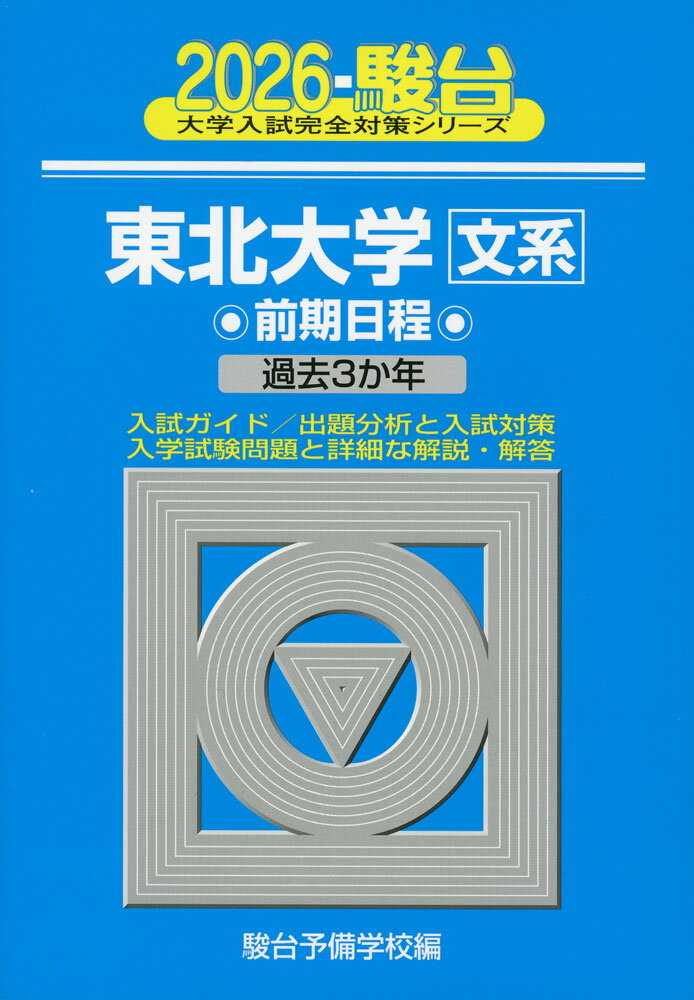 大学入試完全対策シリーズ2026・駿台 東北大学［文系］ 前期日程ISBN10：4-7961-8283-7ISBN13：978-4-7961-8283-6著作：駿台予備学校 編出版社：駿台文庫発行日：2025年9月3日仕様：A5判対象：高校向