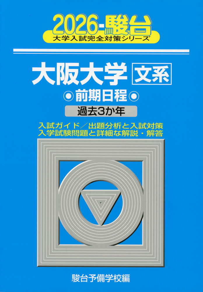 Rakuten - 2026・駿台 大阪大学［文系］ 前期日程