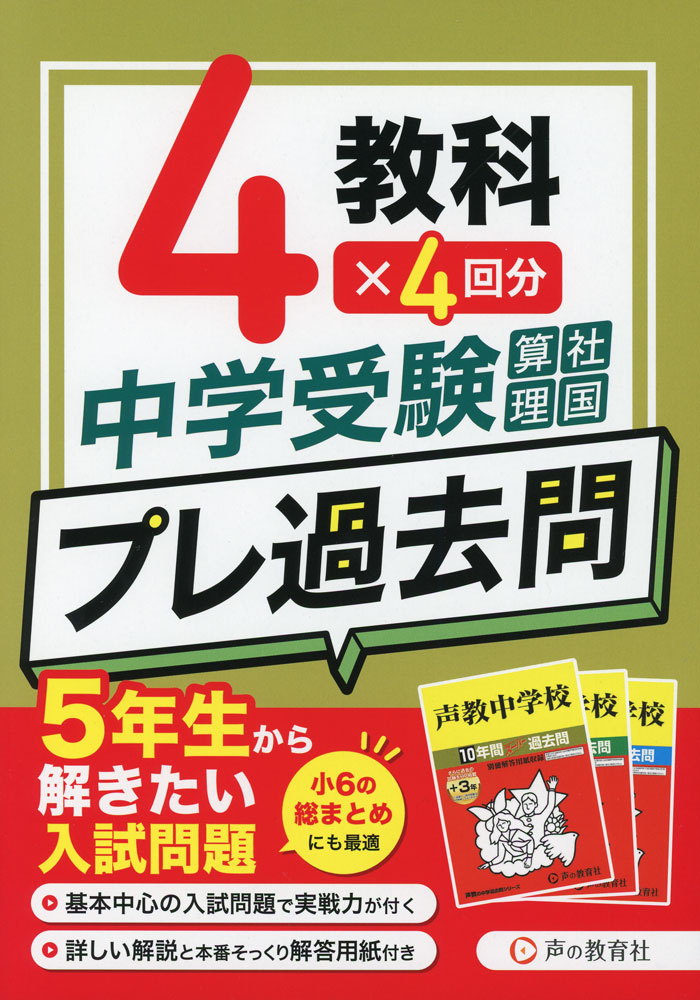 中学受験 プレ過去問 算社理国 4教科×4回分