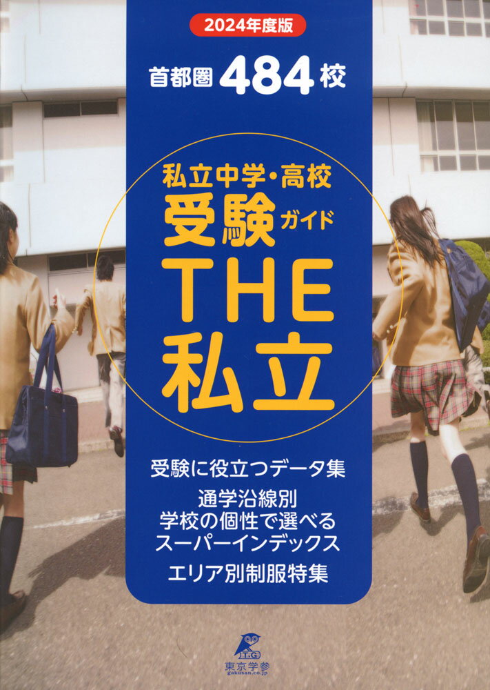 首都圏 私立中学 高校受験ガイド THE 私立 2024年度版