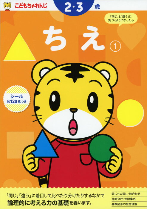 こどもちゃれんじ ちえ(1) 2・3歳