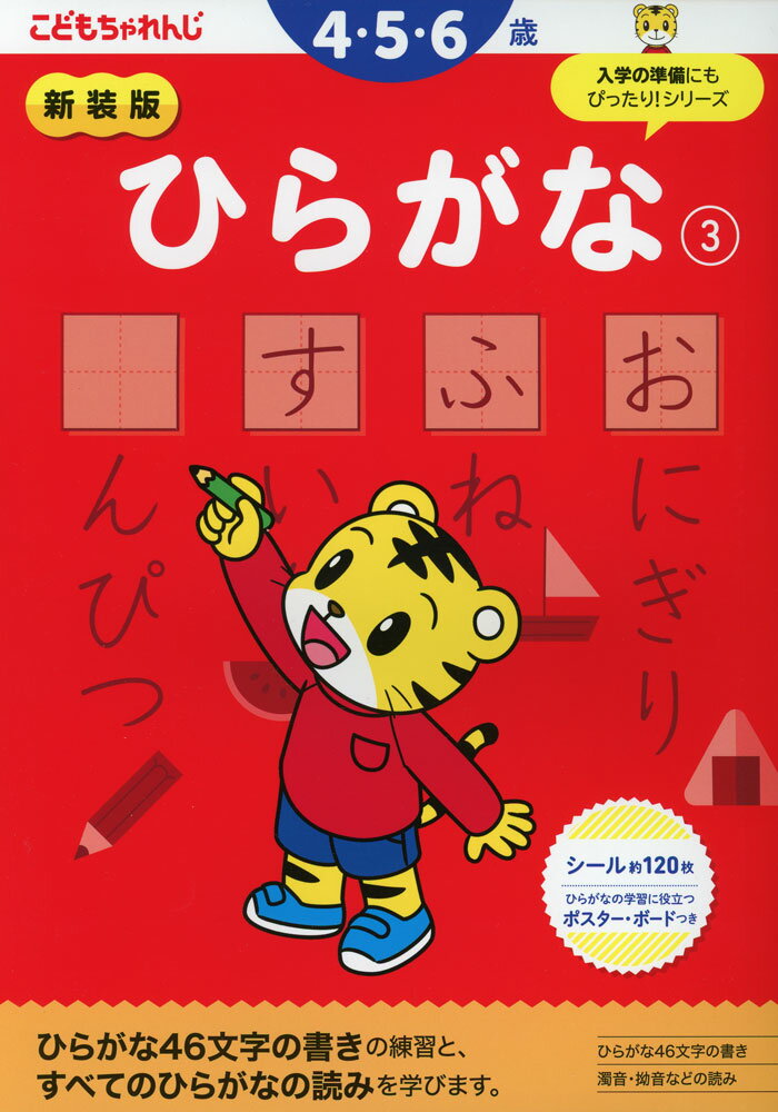 こどもちゃれんじ ひらがな(3) 4・5歳 新装版ISBN10：4-8288-7295-7ISBN13：978-4-8288-7295-7著作： 出版社：ベネッセコーポレーション発行日：2024年3月26日仕様：A4判対象：幼児向ひらがな46文字の書きの練習と、すべてのひらがなの読みを学ぶワーク。