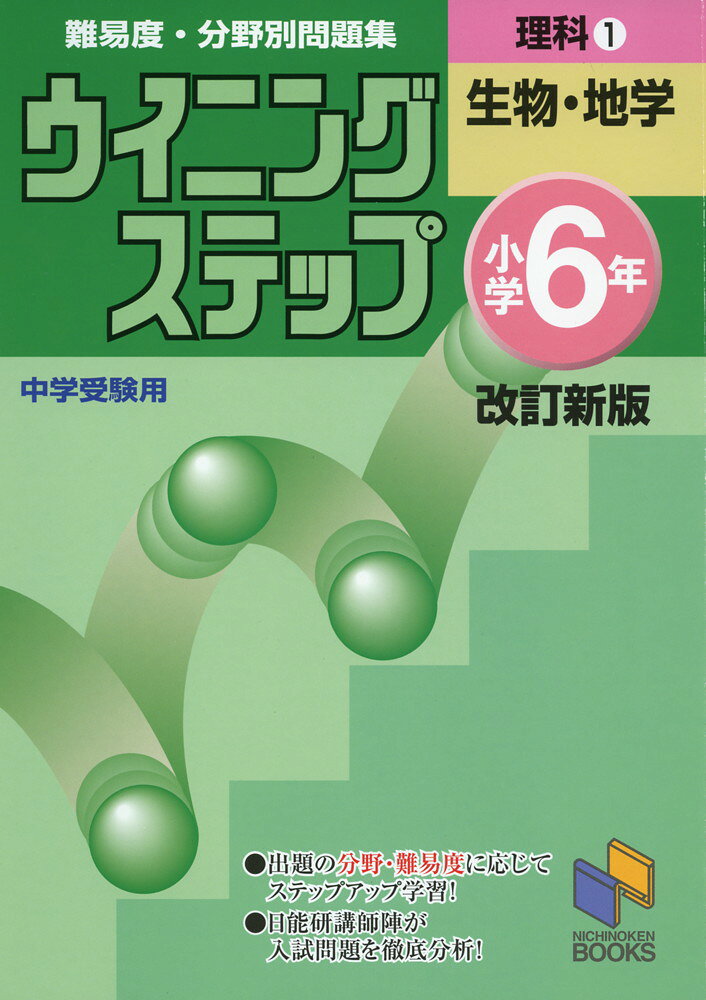 NICHINOKEN BOOKSウイニングステップ 小学6年 理科(1) 生物・地学 改訂新版 中学受験用難易度・分野別問題集ISBN10：4-8403-0398-3ISBN13：978-4-8403-0398-9著作：日能研教務部 編出版社：みくに出版発行日：2010年7月16日仕様：B5判対象：小6向実際の入試問題を難易度・分野別に再構成。志望校の入試問題の出題分野や難易度に応じて学習できるように問題を配列。各分野の各レベルごとに例題を収録。入試問題演習は各分野・各レベルごとになるべく多くのパターンの問題を掲載。また、つまずきやすいところには理解を助けるためのヒントをつけている。