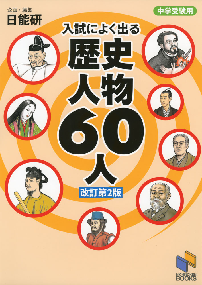 Rakuten - 中学受験用 入試によく出る 歴史人物 60人 ［改訂第2版］