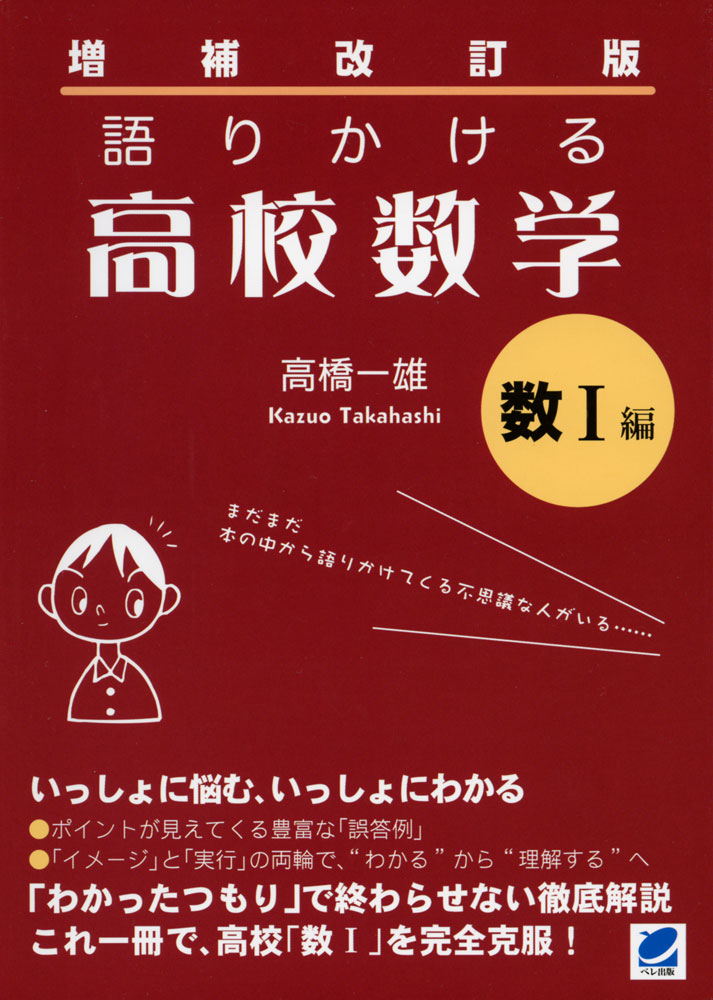 Rakuten - 増補改訂版 語りかける 高校数学 数I編