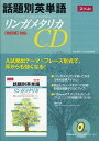 話題別英単語 リンガメタリカ CD ［改訂版］対応