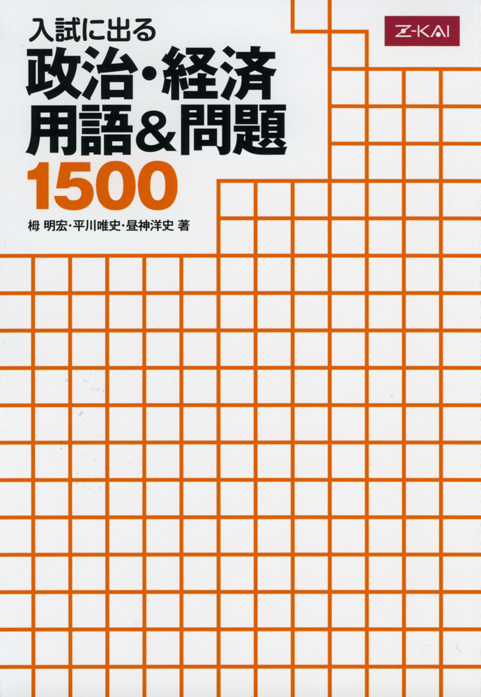 入試に出る 政治・経済 用語&問題 1500