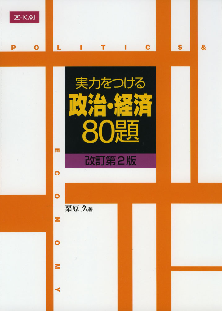 Rakuten - 実力をつける 政治・経済 80題 ［改訂第2版］