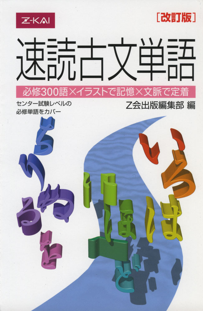 Rakuten - 速読古文単語 ［改訂版］