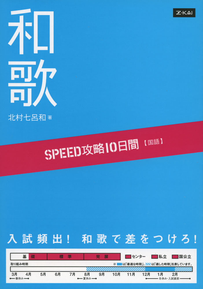 SPEED攻略 10日間 国語 和歌ISBN10：4-86066-868-5ISBN13：978-4-86066-868-6著作：北村七呂和 著出版社：Z会発行日：2012年7月9日仕様：A5判対象：高校向和歌の修辞のポイントがわかる!枕詞...